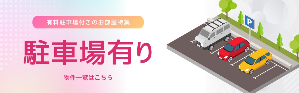 駐車場有り