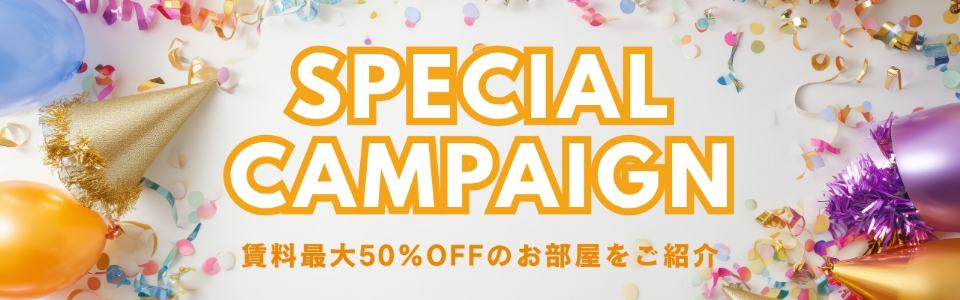スペシャルキャンペーン