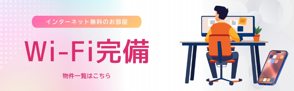 Wi-Fi完備